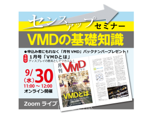センスアップセミナー「VMDの基礎知識」(オンライン9.30AM)